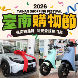 【2026台南購物節】50元發票登錄抽汽車！抽獎登錄/獎項/特約店家/中獎公告一次看