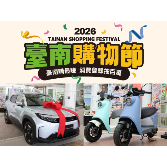 【2026台南購物節】50元發票登錄抽汽車！抽獎登錄/獎項/特約店家/中獎公告一次看