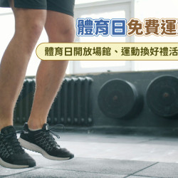 【免費運動】體育日開放場館、運動換好禮活動一次看！
