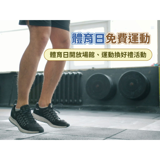 【免費運動】體育日開放場館、運動換好禮活動一次看！