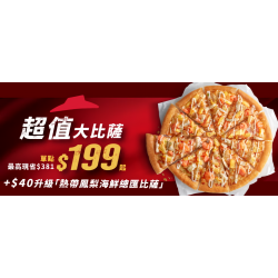 【2024必勝客大披薩優惠】199口味/時間/門市/優惠代碼/菜單一次看！