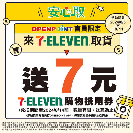 7-ELEVEN取貨送7元購物金】2024優惠時間