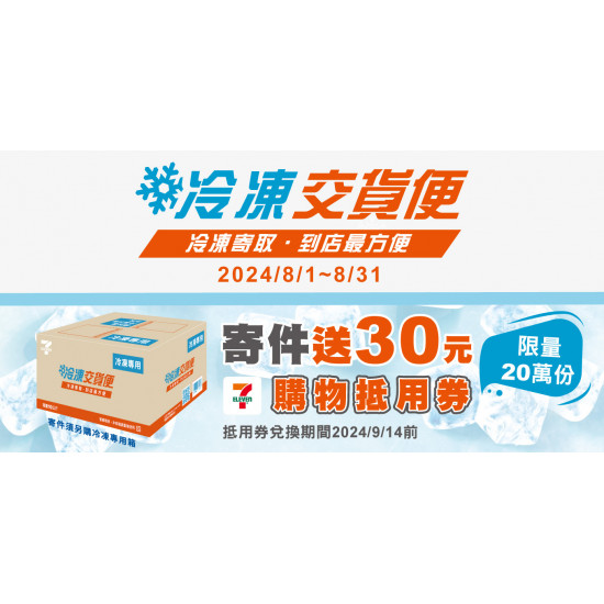 【7-ELEVEN冷凍店到店優惠】2024運費/寄件時間/交貨便門市查詢懶人包