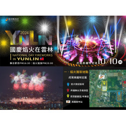 【2024雲林國慶煙火】113時間/觀賞地點/官網/住宿優惠活動整理懶人包
