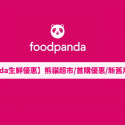 【foodpanda生鮮優惠】新用戶首購優惠