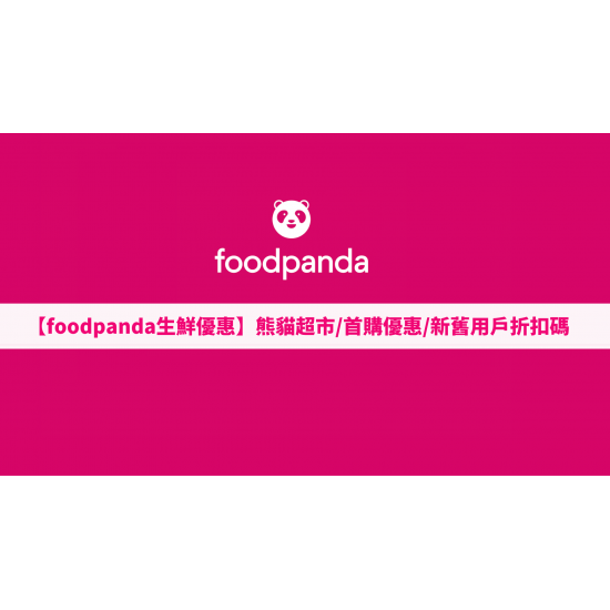 【foodpanda生鮮優惠】新用戶首購優惠