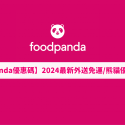 【foodpanda優惠碼】4月外送免運
