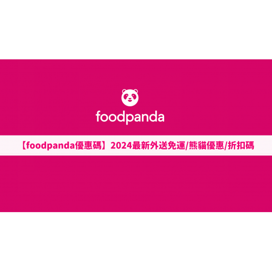 【foodpanda優惠碼】4月外送免運