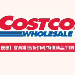 【2024好市多優惠】4月特價商品