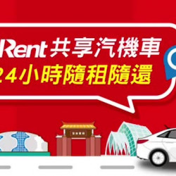 【2024 iRent優惠】汽機車免費時數