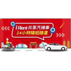 【2024 iRent優惠】汽機車免費時數