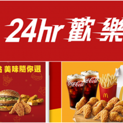 【麥當勞歡樂送】2024優惠碼(4月)