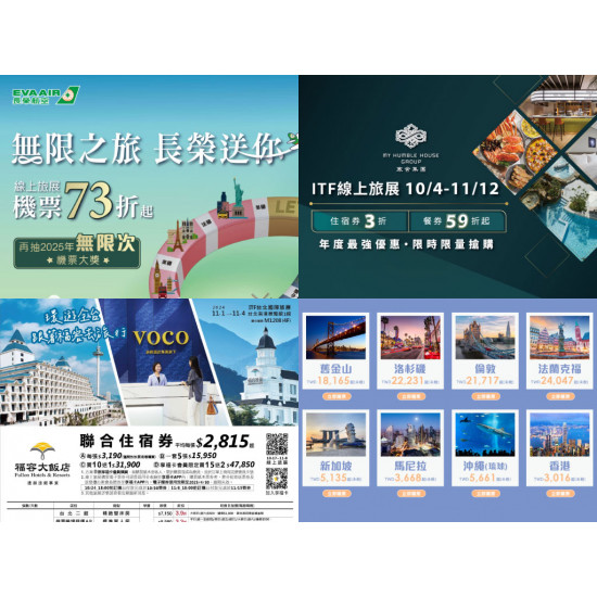 【2024ITF線上旅展】台北國際旅展航空機票/飯店住宿券餐券優惠整理