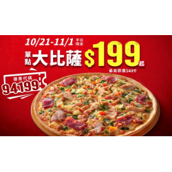 【2024必勝客優惠】199大披薩口味/優惠代碼/門市/菜單一次看！