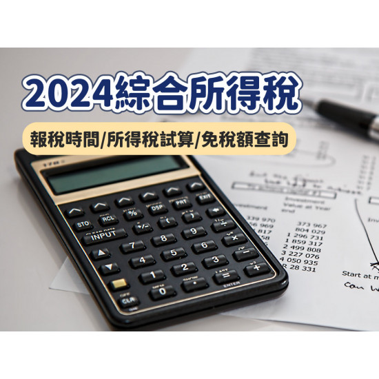 【2024綜合所得稅】報稅時間/稅額試算/免稅額/課稅級距/申報查詢懶人包