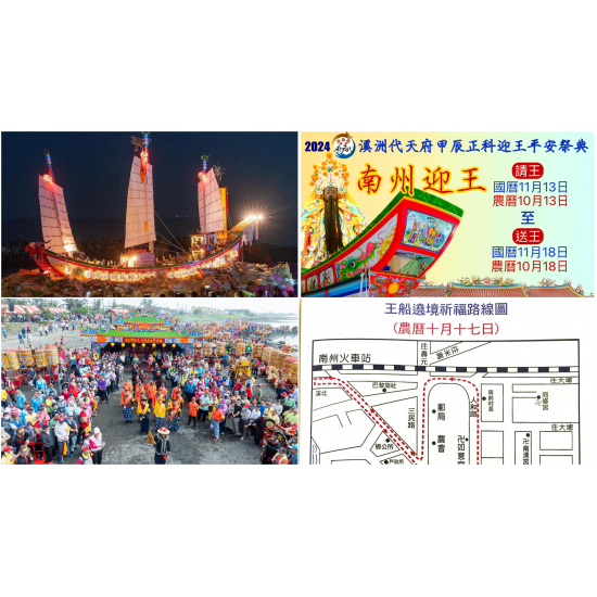 【2024南州迎王祭】時間/遶境路線/燒王船/日程表/直播/交通整理