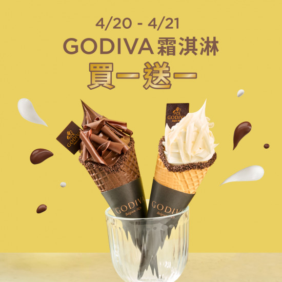 【GODIVA霜淇淋買一送一】口味價格/門市查詢/優惠時間懶人包