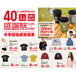 【2024UNIQLO感謝祭】時間/商品優惠/送保溫杯，羽絨外套折千元！