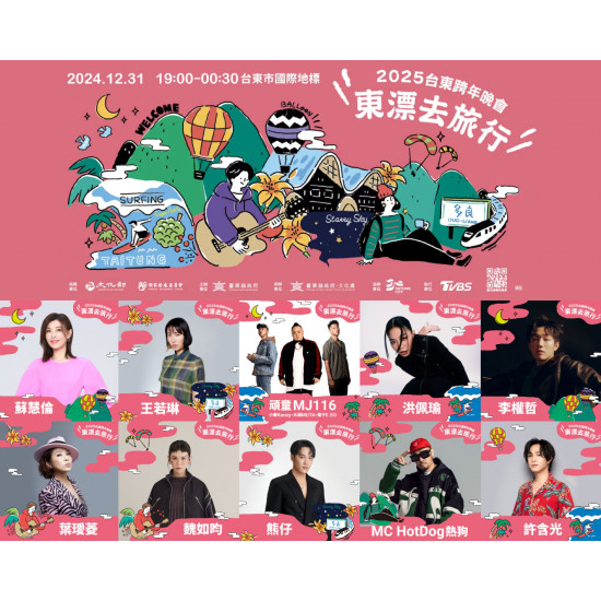 【2025台東跨年晚會】跨年卡司/演唱會直播/煙火/飯店餐廳活動整理