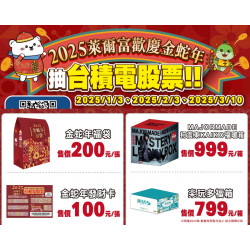 【2025萊爾富福袋】抽獎登錄/內容物/中獎名單， 抽台積電股票！