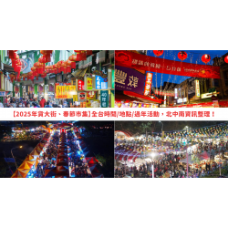 【2025年貨大街、春節市集】全台時間/地點/過年活動，北中南資訊整理！