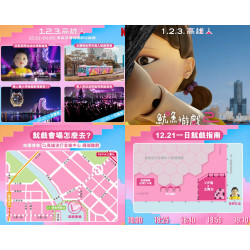 【2024高雄魷魚遊戲2】時間地點/活動攻略/交通一次看！