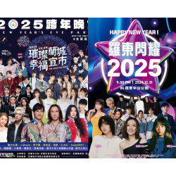 【2025宜蘭跨年晚會】演唱會卡司/煙火/直播轉播/活動/交通一次看！