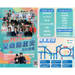 【2025嘉義跨年晚會】演唱會卡司/表演順序/直播轉播/交通一次看！