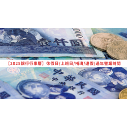 【2025銀行行事曆】過年營業時間/休假日/上班日/補班/連假整理(114)
