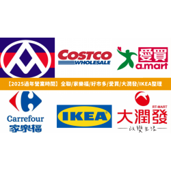 【2025過年營業時間】全聯/家樂福/好市多/愛買/大潤發/IKEA整理