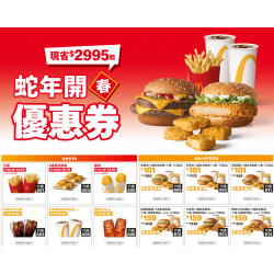 【2025麥當勞優惠】蛇年開春優惠券下載/優惠代碼/官網菜單/歡樂送一次看！