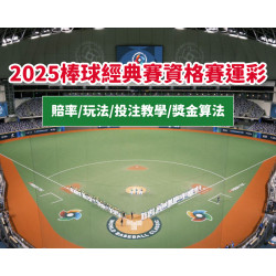 【2025世界棒球經典賽資格賽運彩】賠率/玩法/投注教學/獎金算法一次看！