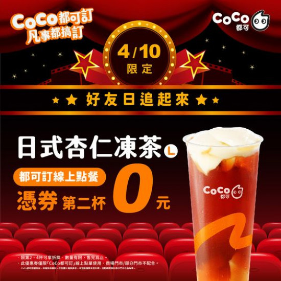 CoCo都可 日式杏仁凍茶(L)第二杯0元券