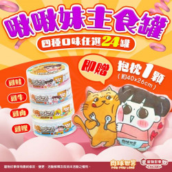 寵物好事-貓の專門店 【肉球世界x啾啾妹】