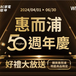 燦坤3C 【惠而浦50週年慶】明星