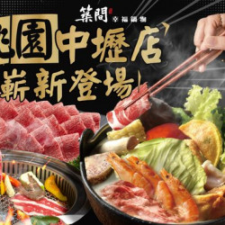 築間幸福聚落 中壢人都吃燒肉配火鍋築寶