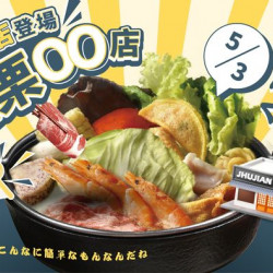 築間幸福聚落 苗栗人の宵夜鍋物築間登場