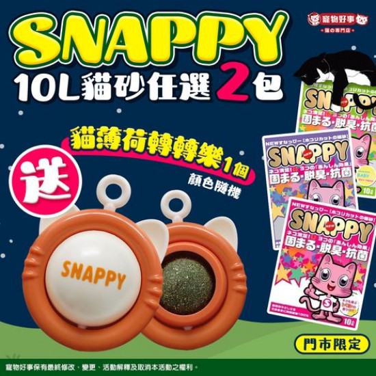 寵物好事-貓の專門店 買【SNAPPY 10L