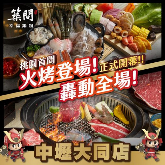 築間幸福聚落 桃園首間火雙饗燒烤的築間