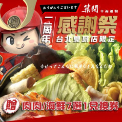 築間幸福聚落 周年感謝祭台北雙城店的老 築間幸福聚落 周年感謝祭台北雙城店的老