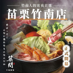 築間幸福聚落 苗栗人火鍋新據點!竹南店 築間幸福聚落 苗栗人火鍋新據點!竹南店
