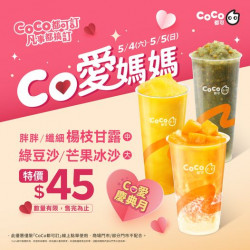 CoCo都可 #5月份Co愛慶典月 娘