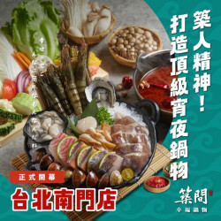 築間幸福聚落 你的宵夜鍋物已送達前往 築間幸福聚落 你的宵夜鍋物已送達前往