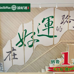 添好運高雄富民店 添好運高雄富民店