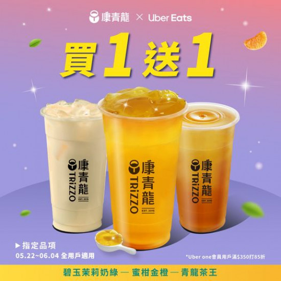 康青龍創意茶飲買1送1UberEats