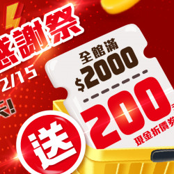 ✨毛孩年終狂歡購物潮來襲！✨12/12~12/15全館單筆消費滿$2000送$200現金折價券！回饋金額無上限！只有4天！