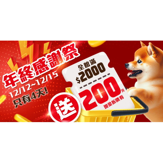 ✨毛孩年終狂歡購物潮來襲！✨12/12~12/15全館單筆消費滿$2000送$200現金折價券！回饋金額無上限！只有4天！