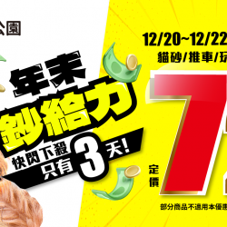 ? 年末鈔給力，寵物商品72折！買到手軟也甘願！?