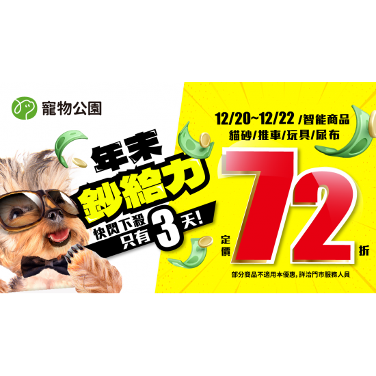 ? 年末鈔給力，寵物商品72折！買到手軟也甘願！?