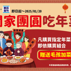 闔家團圓吃年菜 毛孩限時送加菜禮 闔家團圓吃年菜 毛孩限時送加菜禮